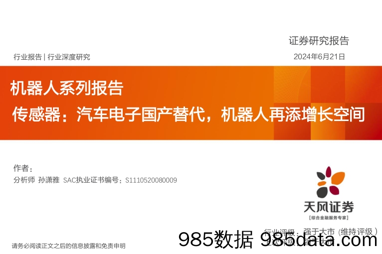 机器人行业系列报告-传感器：汽车电子国产替代，机器人再添增长空间-240621-天风证券插图