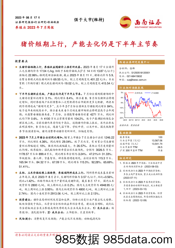 养殖业2023年7月简报：猪价短期上行，产能去化仍是下半年主节奏_西南证券