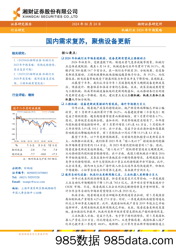 机械行业2024年中期策略：国内需求复苏，聚焦设备更新-240624-湘财证券