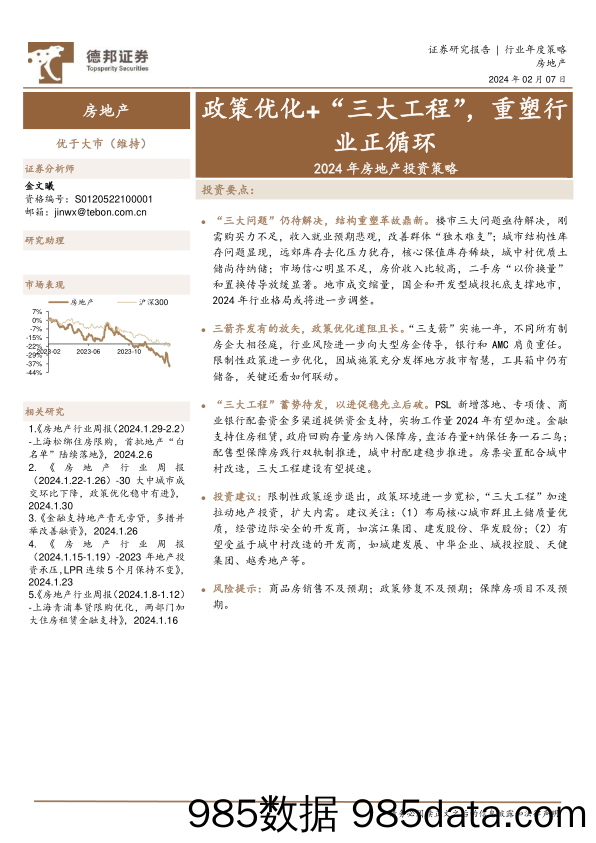 2024年房地产投资策略：政策优化+“三大工程”，重塑行业正循环-20240207-德邦证券