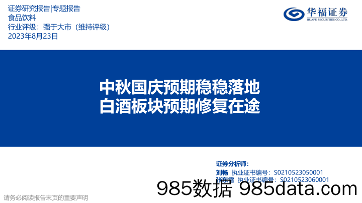 食品饮料专题报告：中秋国庆预期稳稳落地 白酒板块预期修复在途_华福证券