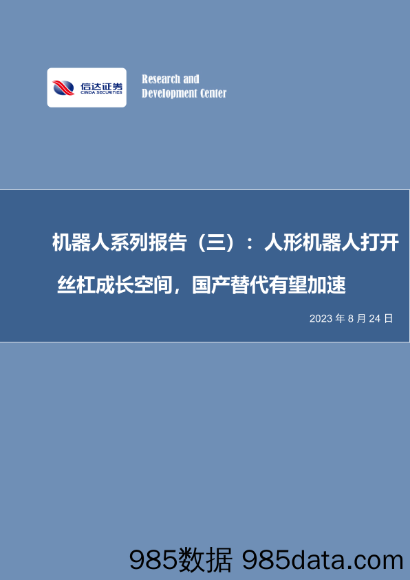 机器人系列报告（三）：人形机器人打开丝杠成长空间，国产替代有望加速_信达证券