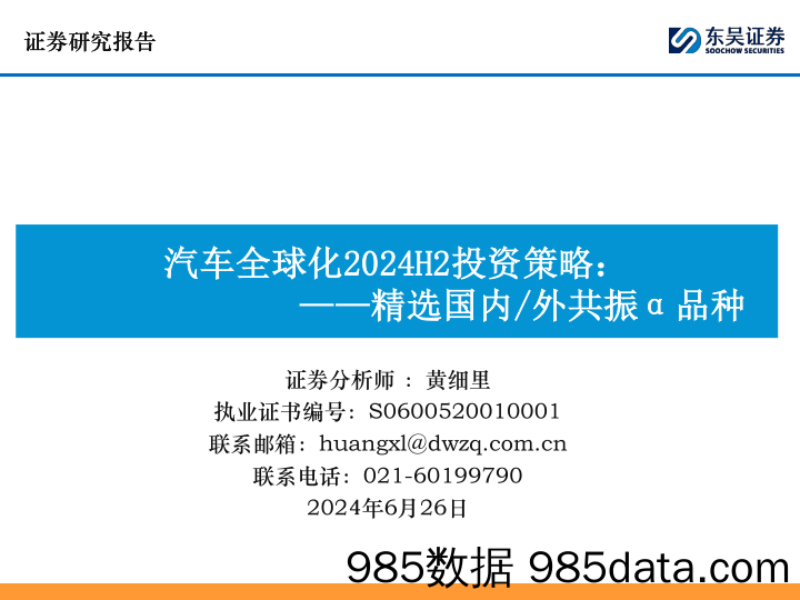 汽车行业全球化2024H2投资策略：精选国内／外共振α品种-240626-东吴证券