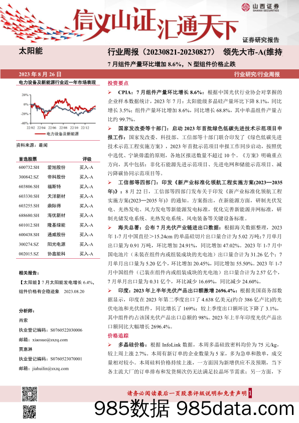 太阳能行业周报：7月组件产量环比增加8.6%，N型组件价格止跌_山西证券