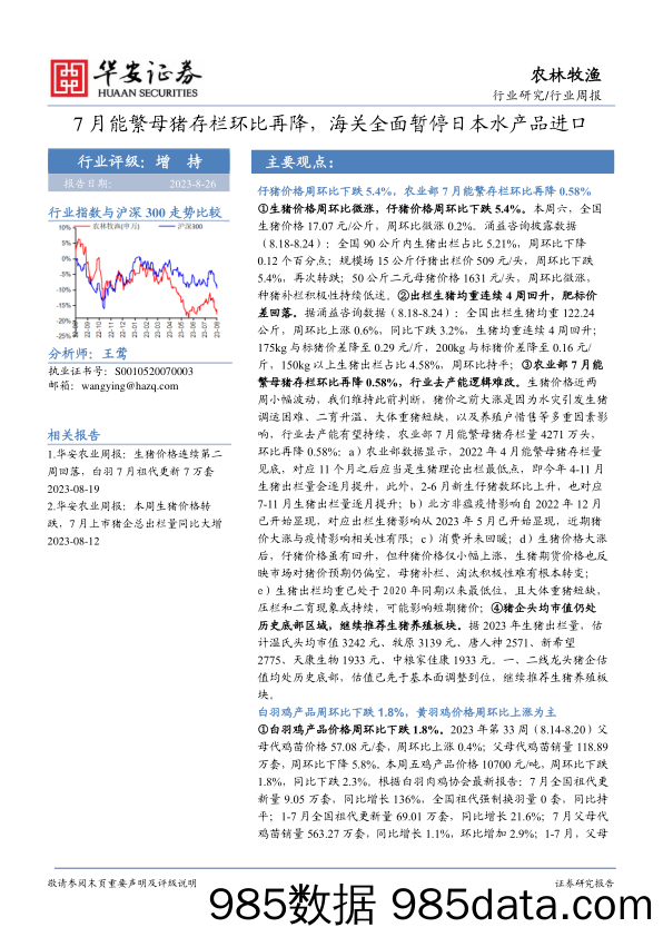 农林牧渔行业周报：7月能繁母猪存栏环比再降，海关全面暂停日本水产品进口_华安证券