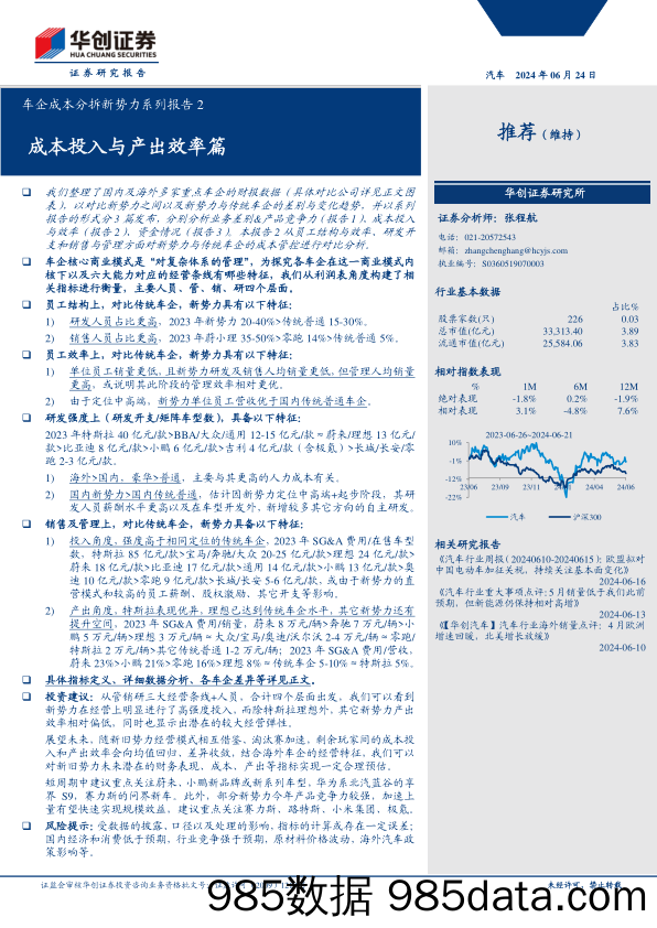 汽车行业车企成本分拆新势力系列报告2：成本投入与产出效率篇-240624-华创证券