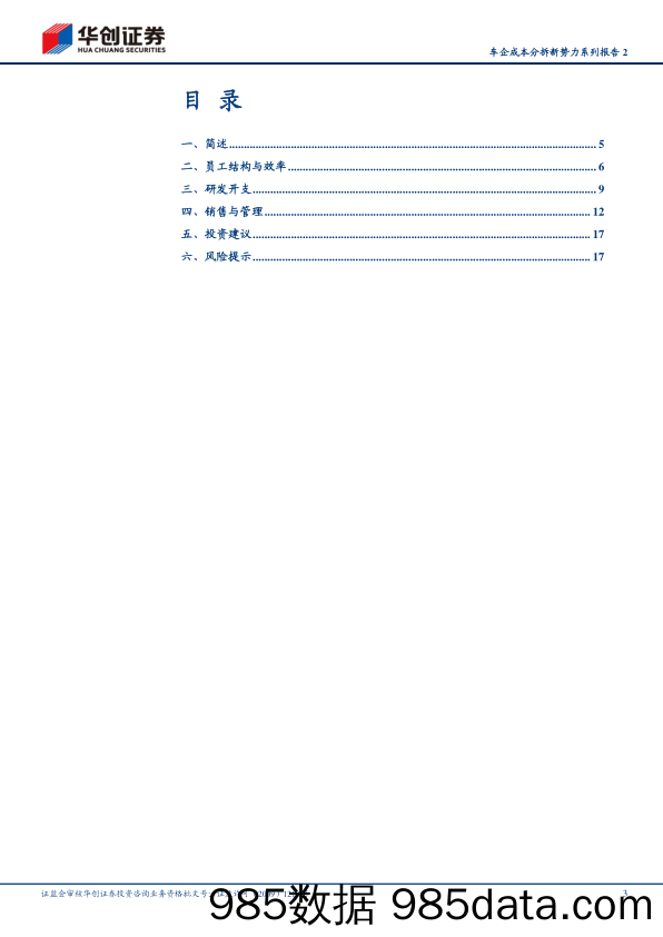 汽车行业车企成本分拆新势力系列报告2：成本投入与产出效率篇-240624-华创证券插图2