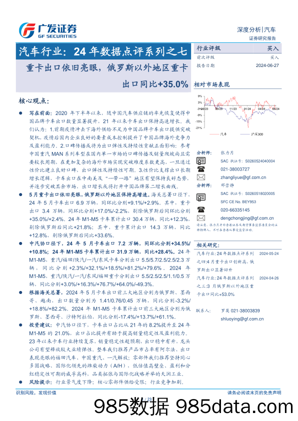 汽车行业：24年数据点评系列之七，重卡出口依旧亮眼，俄罗斯以外地区重卡出口同比%2b35.0%25-240627-广发证券