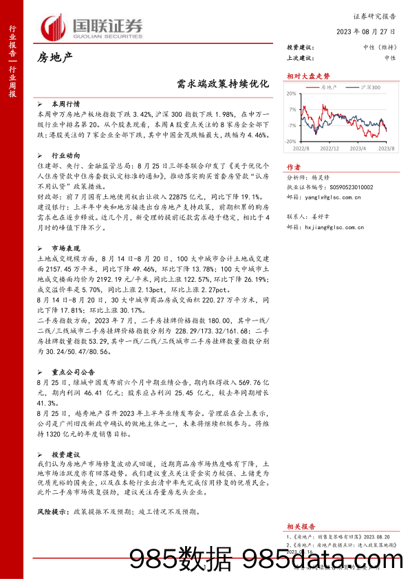 房地产：需求端政策持续优化_国联证券