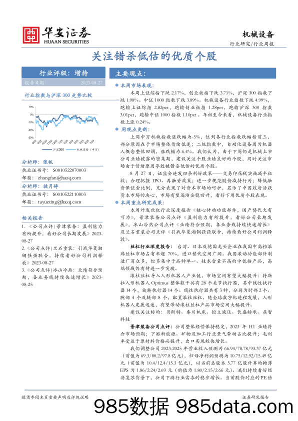 机械设备行业周报：关注错杀低估的优质个股_华安证券