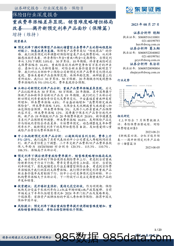 保险Ⅱ行业深度报告：揭开新预定利率产品面纱（保障篇）：重疾费率涨幅差异显现，销售难度略增但格局改善_东吴证券