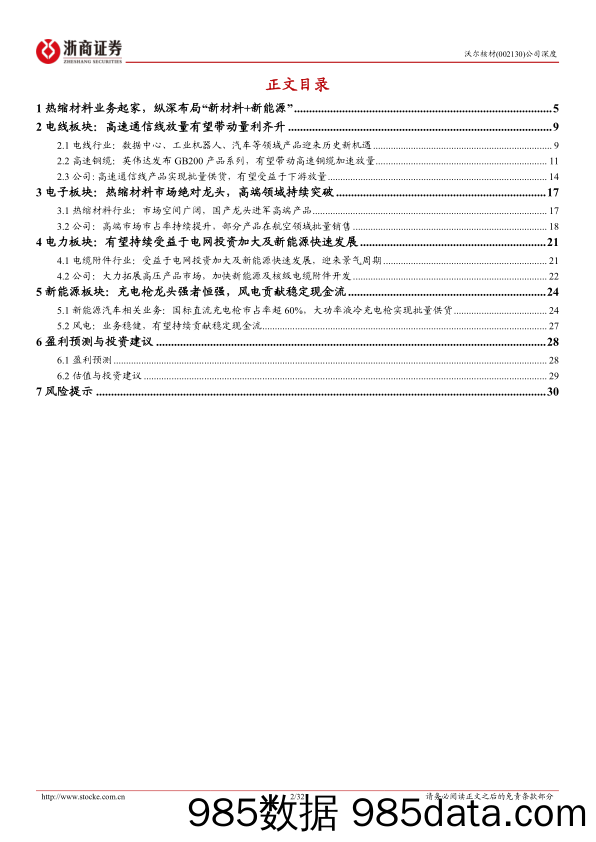 沃尔核材(002130)深度报告：纵深布局“新材料%2b新能源”，高速通信线放量有望带动量利齐升-240626-浙商证券插图1