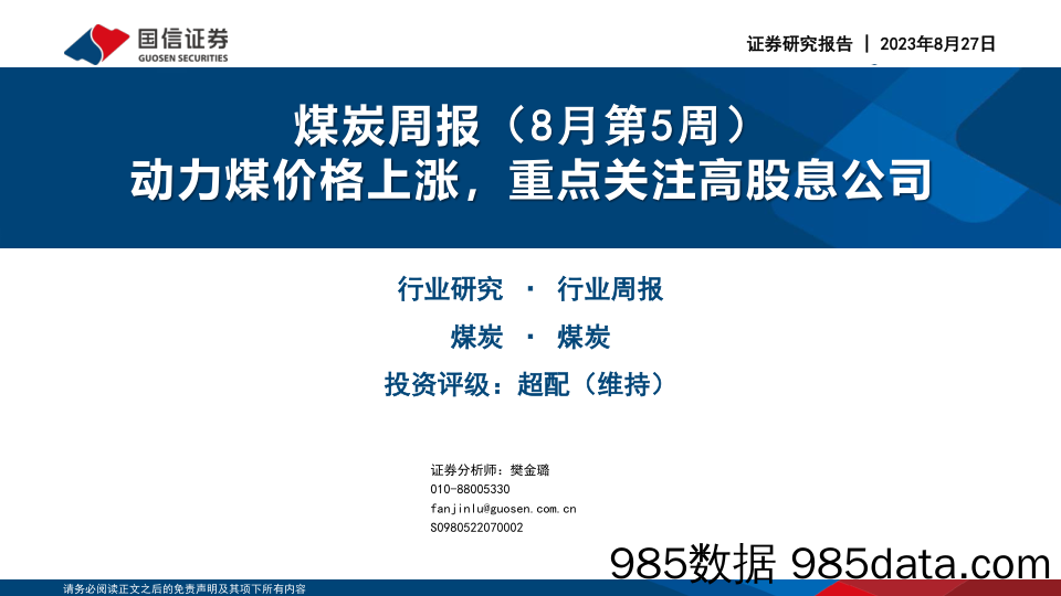 煤炭周报（8月第5周）：动力煤价格上涨，重点关注高股息公司_国信证券