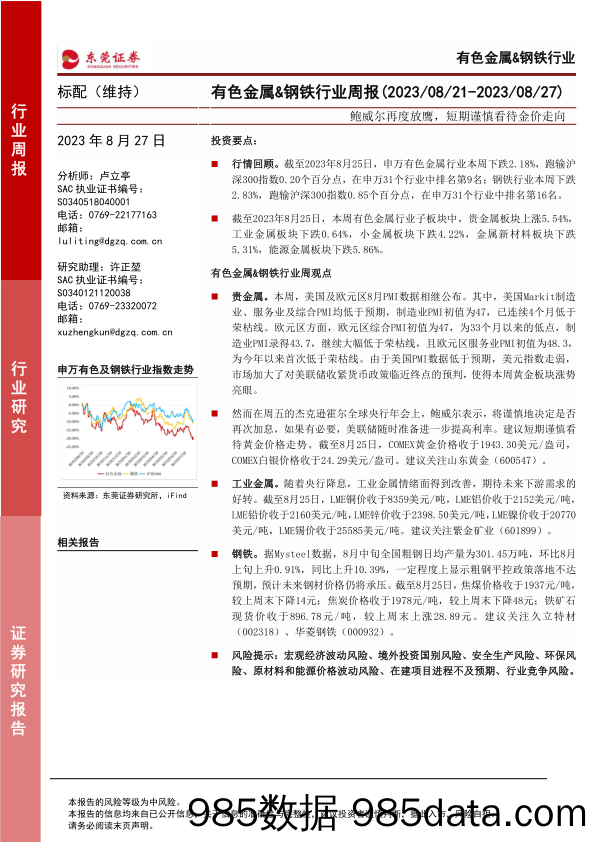 有色金属&钢铁行业周报：鲍威尔再度放鹰，短期谨慎看待金价走向_东莞证券