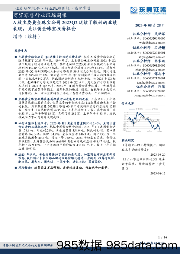 商贸零售行业跟踪周报：A股主要黄金珠宝公司2023Q2延续了较好的业绩表现，关注黄金珠宝投资机会_东吴证券