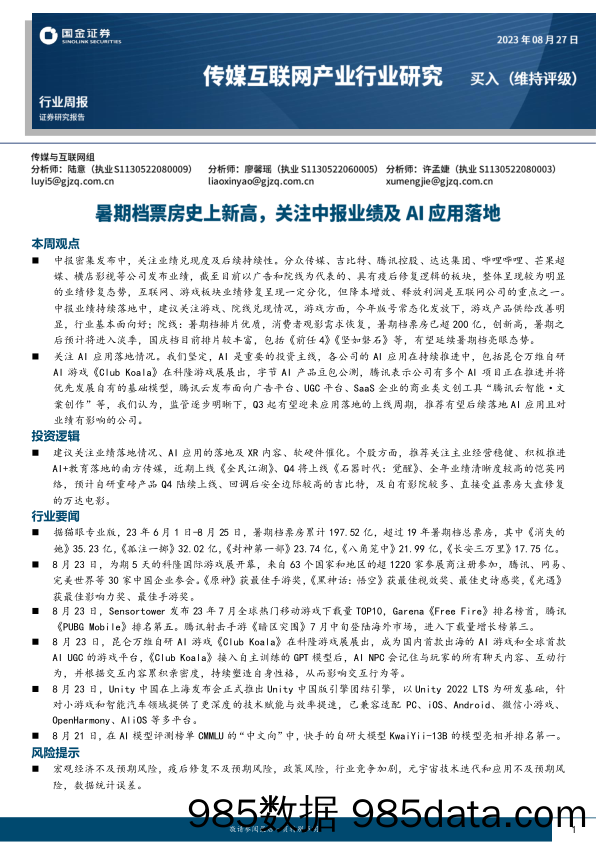 传媒互联网产业行业周报：暑期档票房史上新高，关注中报业绩及AI应用落地_国金证券