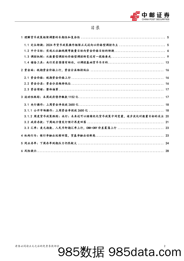 流动性：理解货币政策框架调整的长期性和复杂性-240624-中邮证券插图1