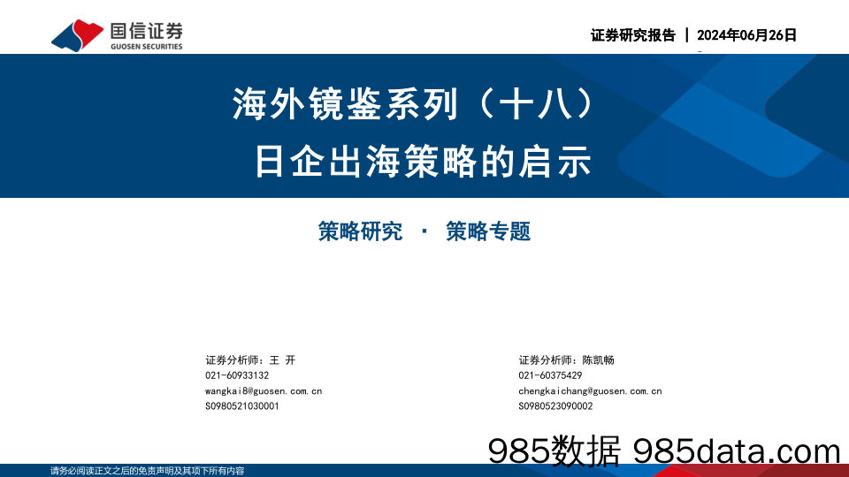 海外镜鉴系列(十八)：日企出海策略的启示-240626-国信证券