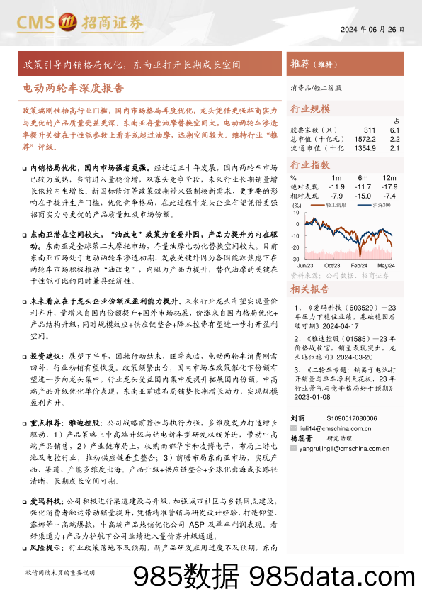 消费品行业电动两轮车深度报告：政策引导内销格局优化，东南亚打开长期成长空间-240626-招商证券