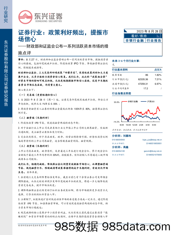 证券行业：政策利好频出，提振市场信心——财政部和证监会公布一系列活跃资本市场的措施点评_东兴证券