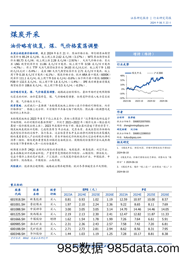 煤炭开采行业研究简报：油价略有恢复，煤、气价格震荡调整-240623-国盛证券