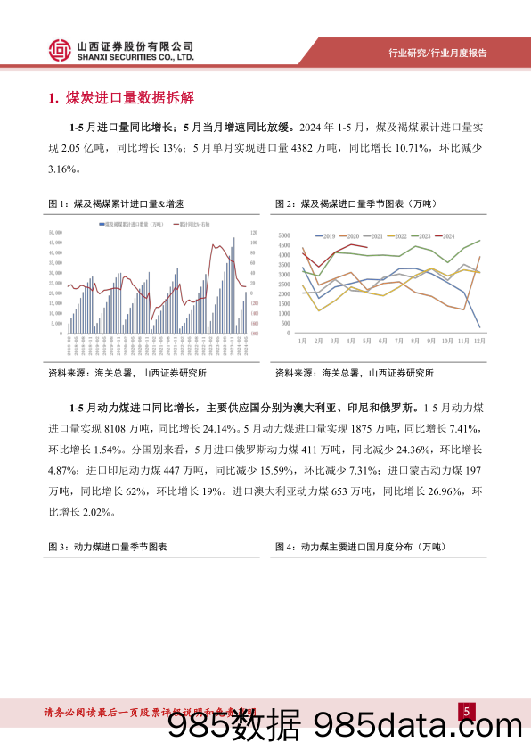 煤炭行业进口数据拆解：5月进口继续补缺，关注山西复产进度-240625-山西证券插图4