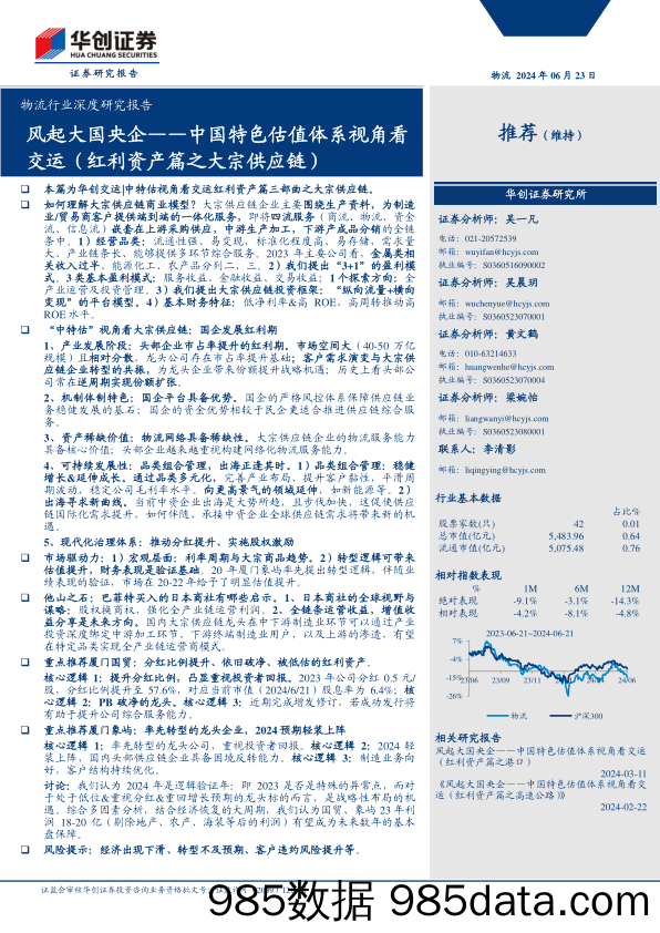 物流行业深度研究报告：风起大国央企-中国特色估值体系视角看交运(红利资产篇之大宗供应链)-240623-华创证券