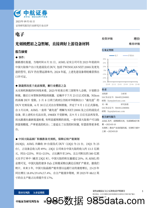 电子：光刻机燃眉之急暂解，直接利好上游设备材料_中航证券