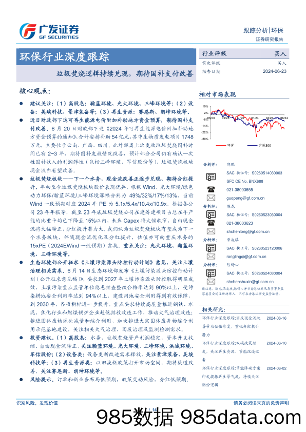 环保行业深度跟踪：垃圾焚烧逻辑持续兑现，期待国补支付改善-240623-广发证券