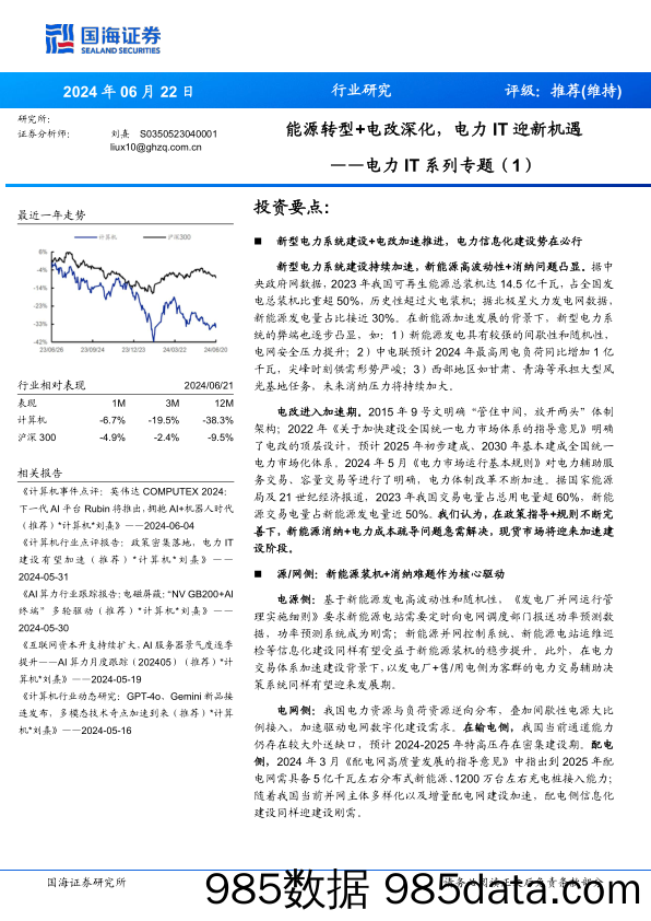 电力IT行业系列专题(1)：能源转型%2b电改深化，电力IT迎新机遇-240622-国海证券