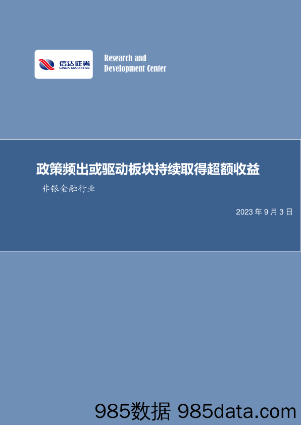 非银金融行业：政策频出或驱动板块持续取得超额收益_信达证券