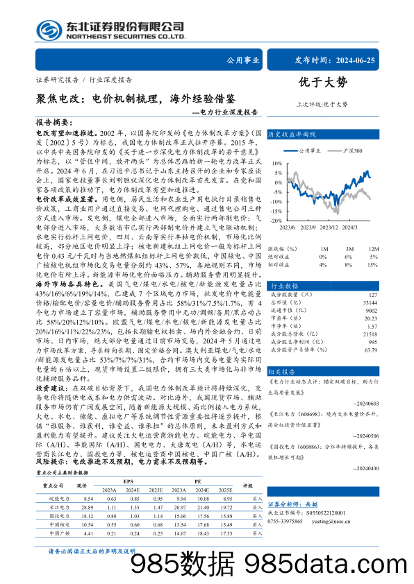 电力行业深度报告：聚焦电改，电价机制梳理，海外经验借鉴-240625-东北证券