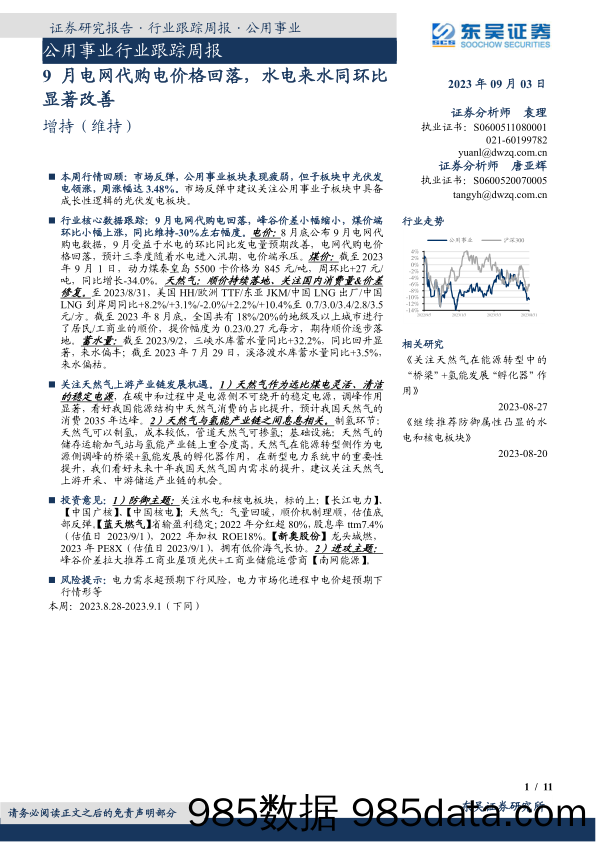 公用事业行业跟踪周报：9月电网代购电价格回落，水电来水同环比显著改善_东吴证券