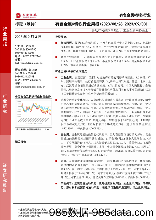 有色金属&钢铁行业周报：房地产利好政策频出，工业金属乘势而上_东莞证券