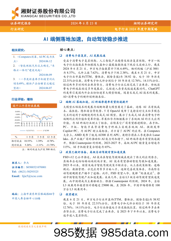 电子行业2024年度中期策略：AI端侧落地加速，自动驾驶稳步推进-240623-湘财证券