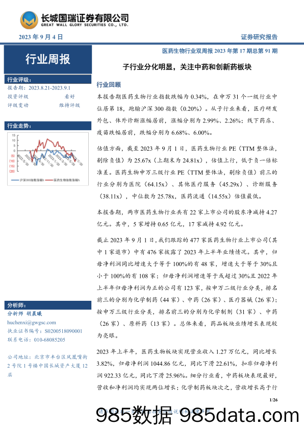 医药生物行业双周报2023年第17期总第91期：子行业分化明显，关注中药和创新药板块_长城国瑞证券