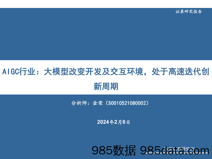 AIGC行业：大模型改变开发及交互环境，处于高速迭代创新周期-20240206-华安证券