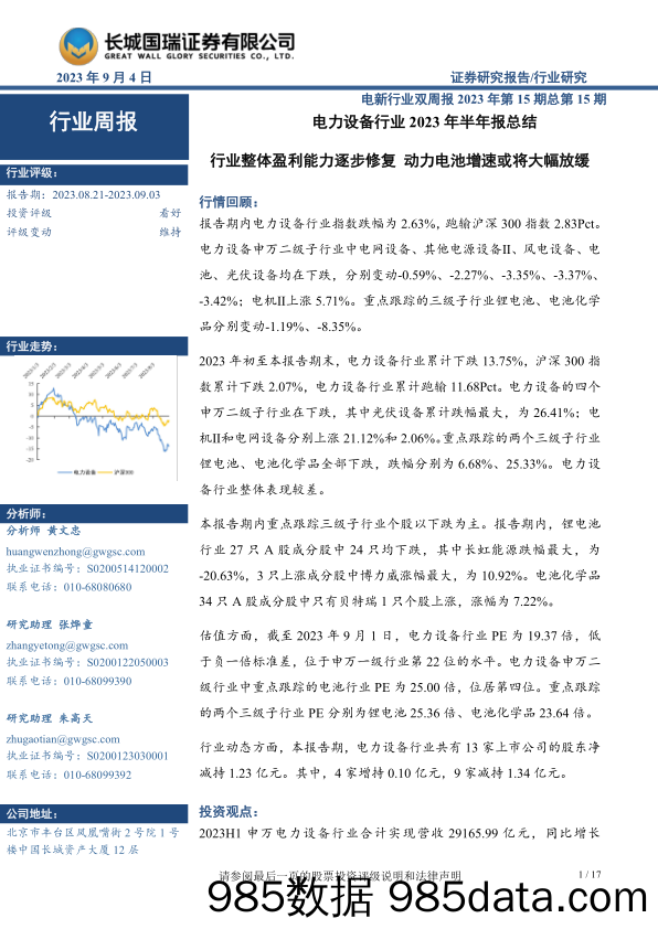 电力设备行业2023年半年报总结：行业整体盈利能力逐步修复 动力电池增速或将大幅放缓_长城国瑞证券