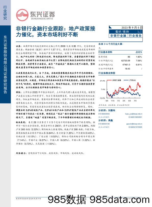 非银行金融行业跟踪：地产政策接力催化，资本市场利好不断_东兴证券