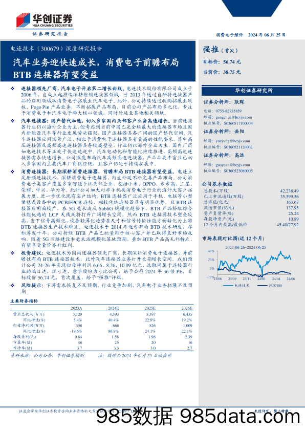 电连技术(300679)深度研究报告：汽车业务迎快速成长，消费电子前瞻布局BTB连接器有望受益-240625-华创证券