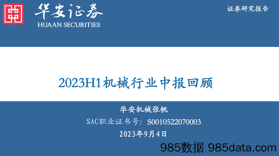 2023H1机械行业中报回顾_华安证券