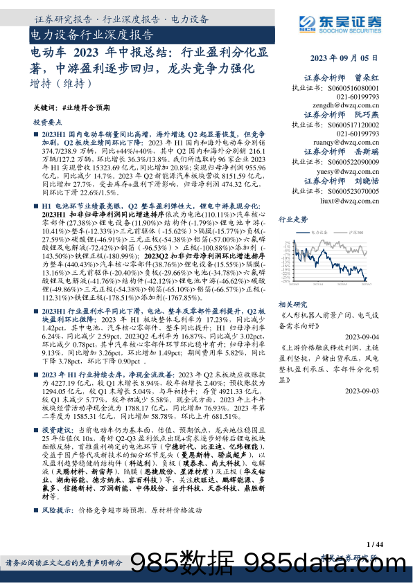 电动车2023年中报总结：行业盈利分化显著，中游盈利逐步回归，龙头竞争力强化_东吴证券