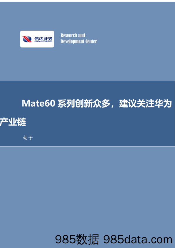 电子行业事项点评：Mate60系列创新众多，建议关注华为产业链_信达证券