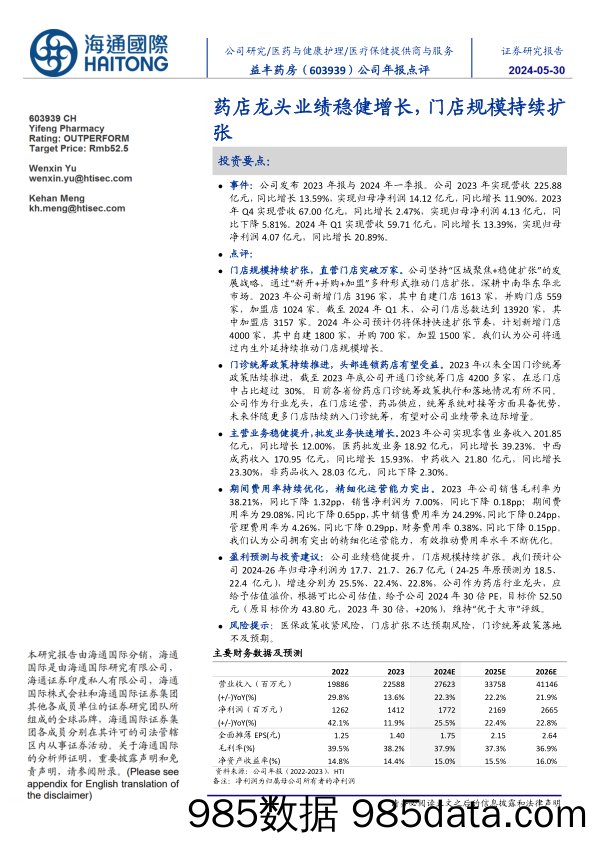 益丰药房-603939.SH-公司年报点评：药店龙头业绩稳健增长，门店规模持续扩张-20240530-海通国际