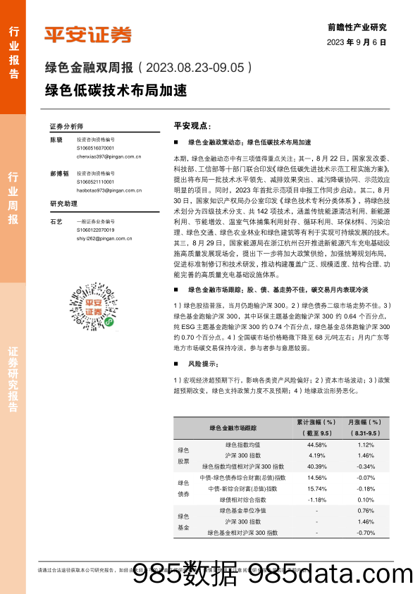 绿色金融双周报：绿色低碳技术布局加速_平安证券