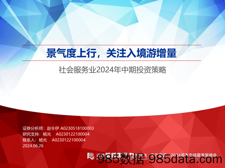 社会服务行业2024年中期投资策略：景气度上行，关注入境游增量-240626-申万宏源