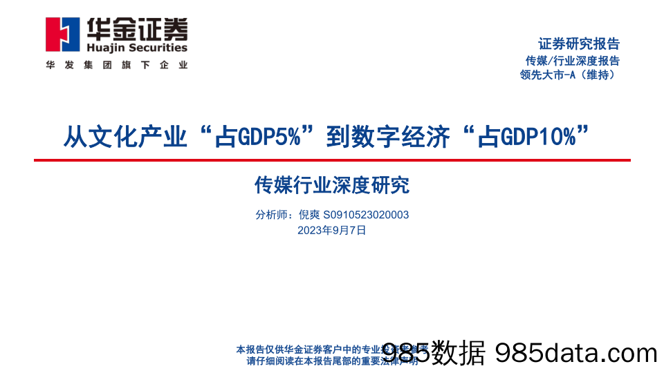 传媒行业深度研究：从文化产业“占GDP5%”到数字经济“占GDP10%”_华金证券