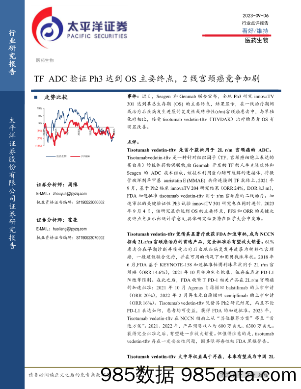 医药生物行业点评报告：TF ADC验证Ph3达到OS主要终点，2线宫颈癌竞争加剧_太平洋