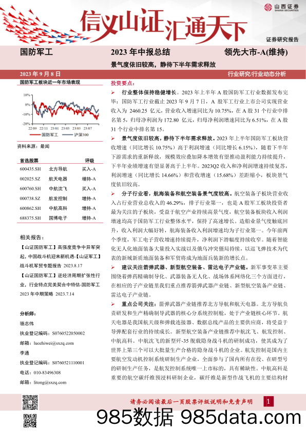 国防军工2023年中报总结：景气度依旧较高，静待下半年需求释放_山西证券