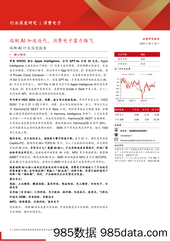 端侧AI行业深度报告：端侧AI加速迭代，消费电子蓄力腾飞-240622-西部证券